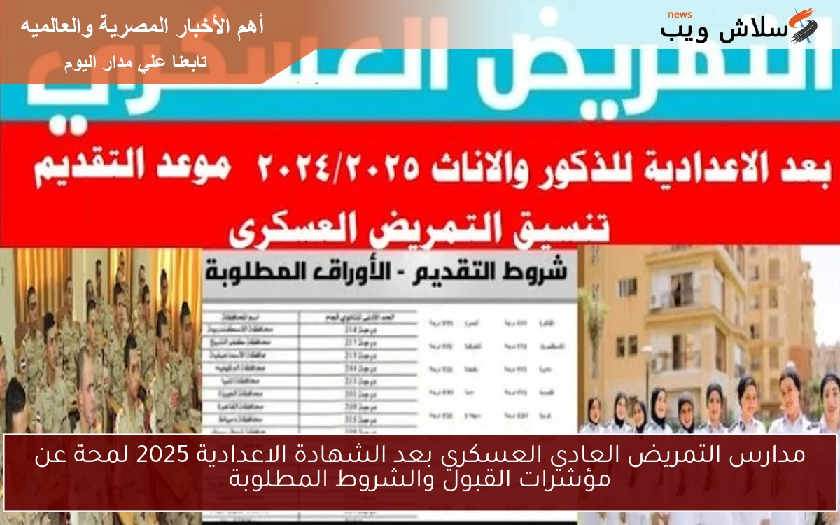مدارس التمريض العادي العسكري بعد الشهادة الاعدادية 2025 لمحة عن مؤشرات القبول والشروط المطلوبة
