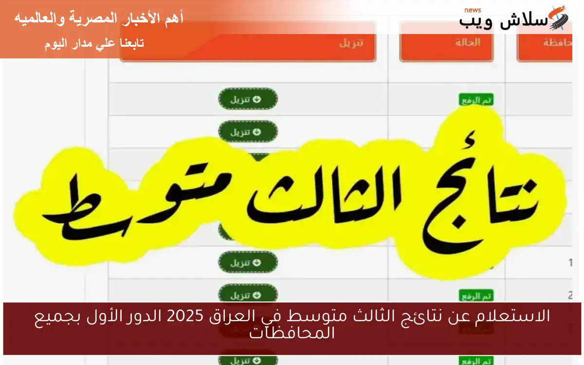 الاستعلام عن نتائج الثالث متوسط في العراق 2025 الدور الأول بجميع المحافظات 2 الاستعلام عن نتائج الثالث متوسط في العراق 2025 الدور الأول بجميع المحافظات