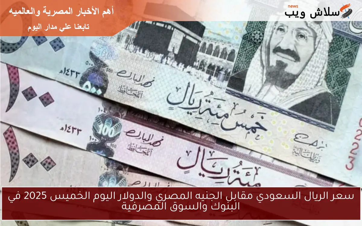 سعر الريال السعودي مقابل الجنيه المصري والدولار اليوم الخميس 2025 في البنوك والسوق المصرفية 2 سعر الريال السعودي مقابل الجنيه المصري والدولار اليوم الخميس 2025 في البنوك والسوق المصرفية