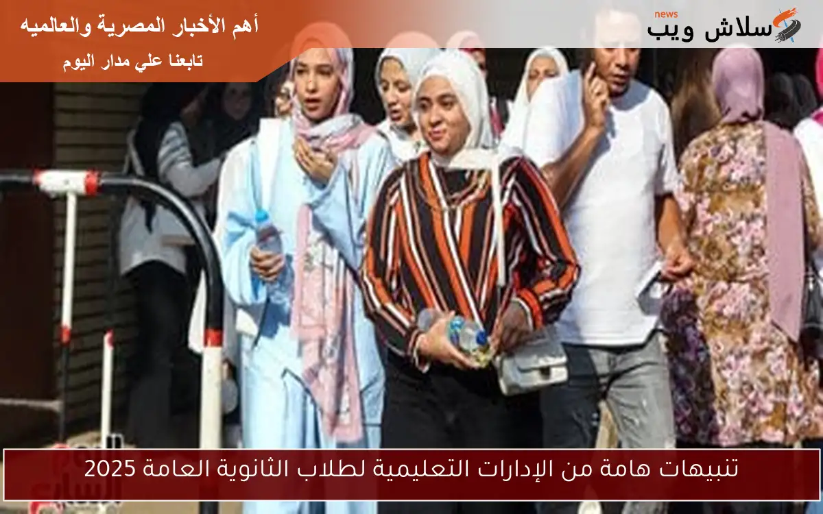 تنبيهات هامة من الإدارات التعليمية لطلاب الثانوية العامة 2025 2 تنبيهات هامة من الإدارات التعليمية لطلاب الثانوية العامة 2025