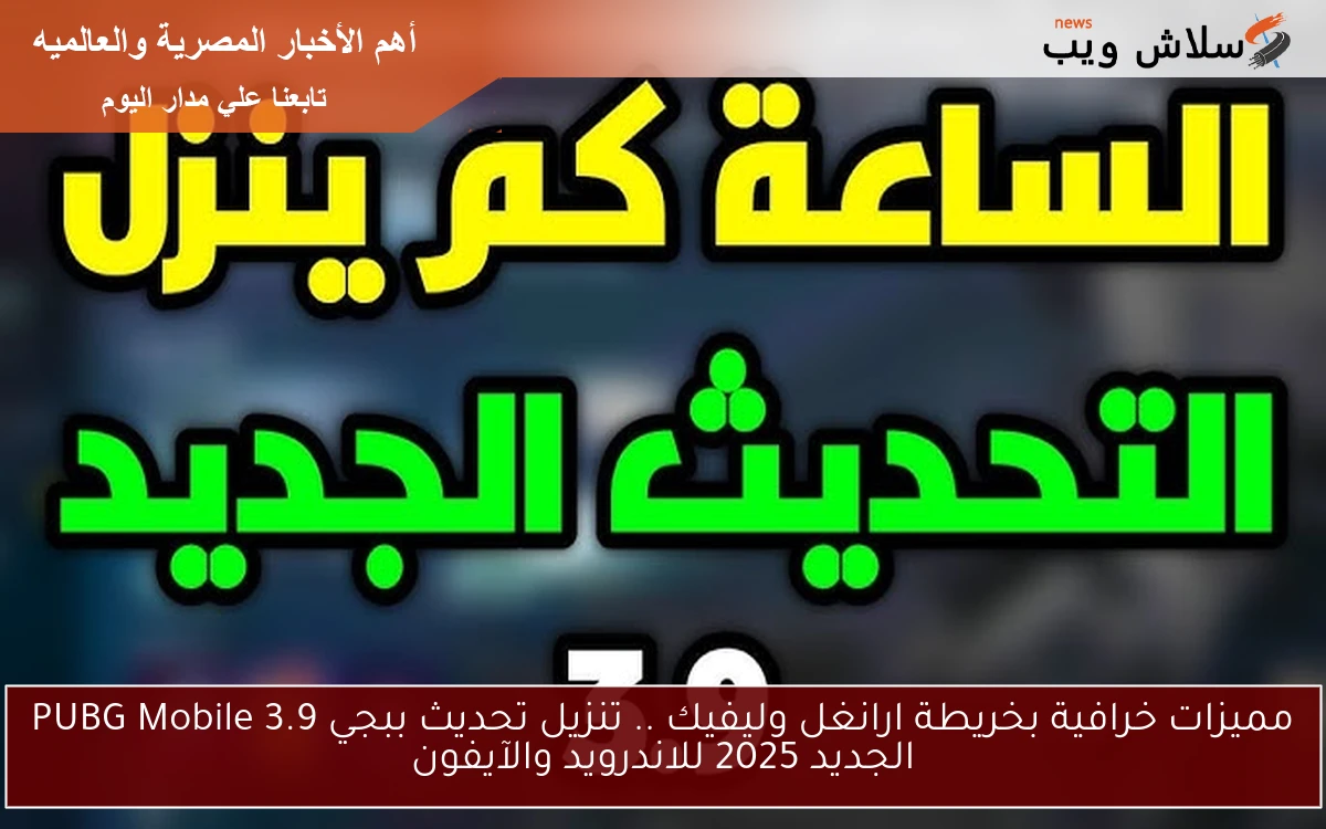 مميزات خرافية بخريطة ارانغل وليفيك .. تنزيل تحديث ببجي 3.9 PUBG Mobile الجديد 2025 للاندرويد والآيفون