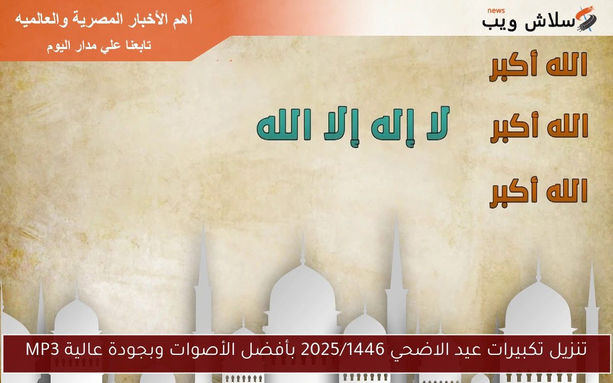 تنزيل تكبيرات عيد الاضحي 2025/1446 بأفضل الأصوات وبجودة عالية MP3 2 تنزيل تكبيرات عيد الاضحي 2025/1446 بأفضل الأصوات وبجودة عالية MP3