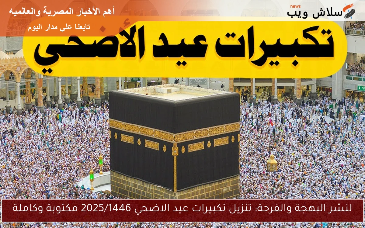 لنشر البهجة والفرحة: تنزيل تكبيرات عيد الاضحي 2025/1446 مكتوبة وكاملة 2 لنشر البهجة والفرحة: تنزيل تكبيرات عيد الاضحي 2025/1446 مكتوبة وكاملة