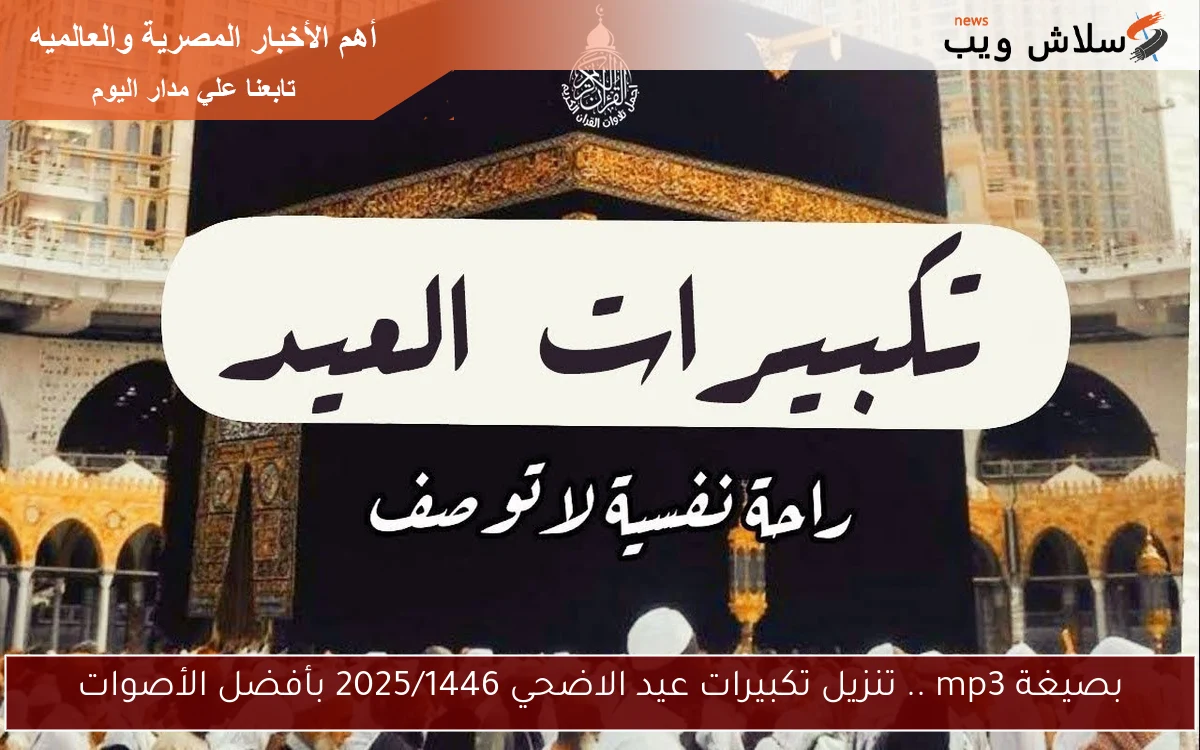 بصيغة mp3 .. تنزيل تكبيرات عيد الاضحي 2025/1446 بأفضل الأصوات 2 بصيغة mp3 .. تنزيل تكبيرات عيد الاضحي 2025/1446 بأفضل الأصوات