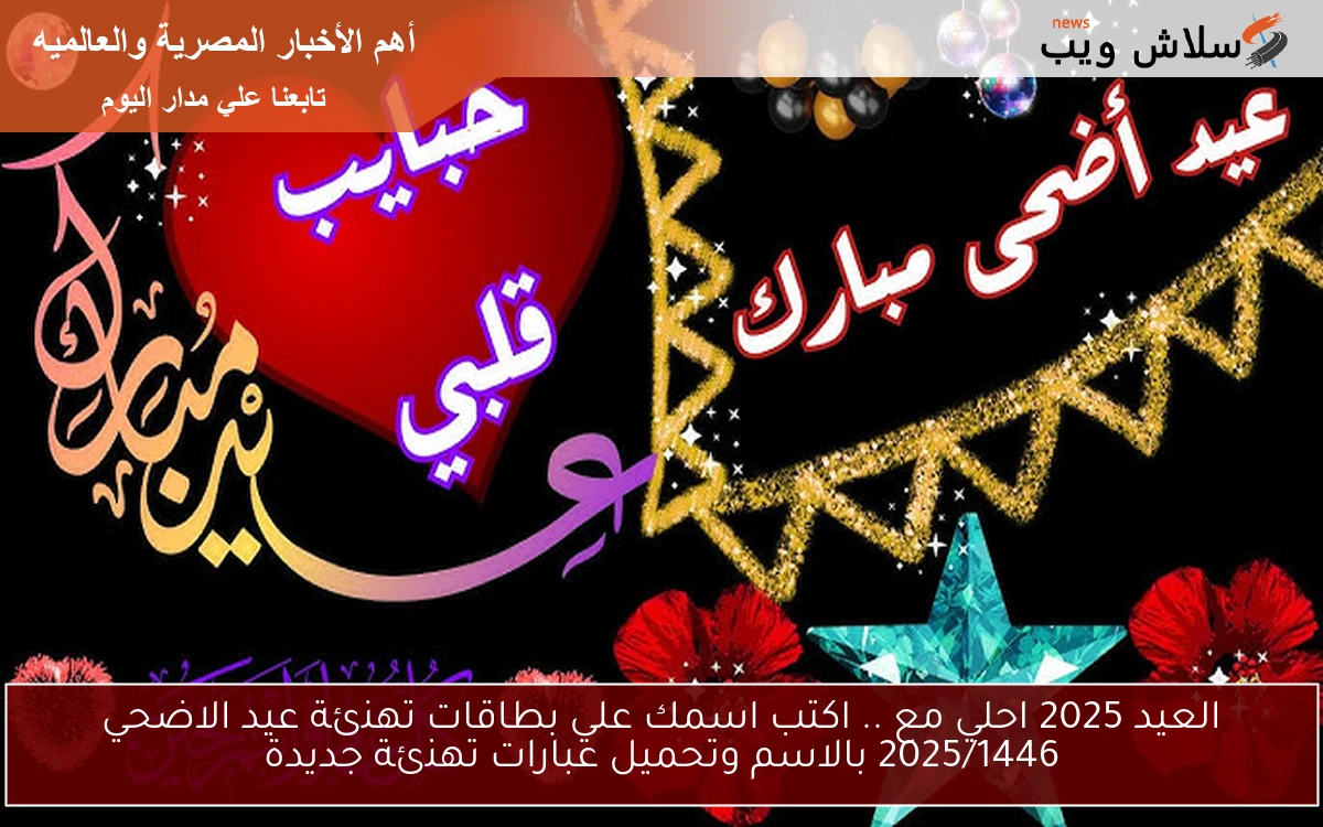 العيد 2025 احلي مع .. اكتب اسمك علي بطاقات تهنئة عيد الاضحي 2025/1446 بالاسم وتحميل عبارات تهنئة جديدة 2 العيد 2025 احلي مع .. اكتب اسمك علي بطاقات تهنئة عيد الاضحي 2025/1446 بالاسم وتحميل عبارات تهنئة جديدة