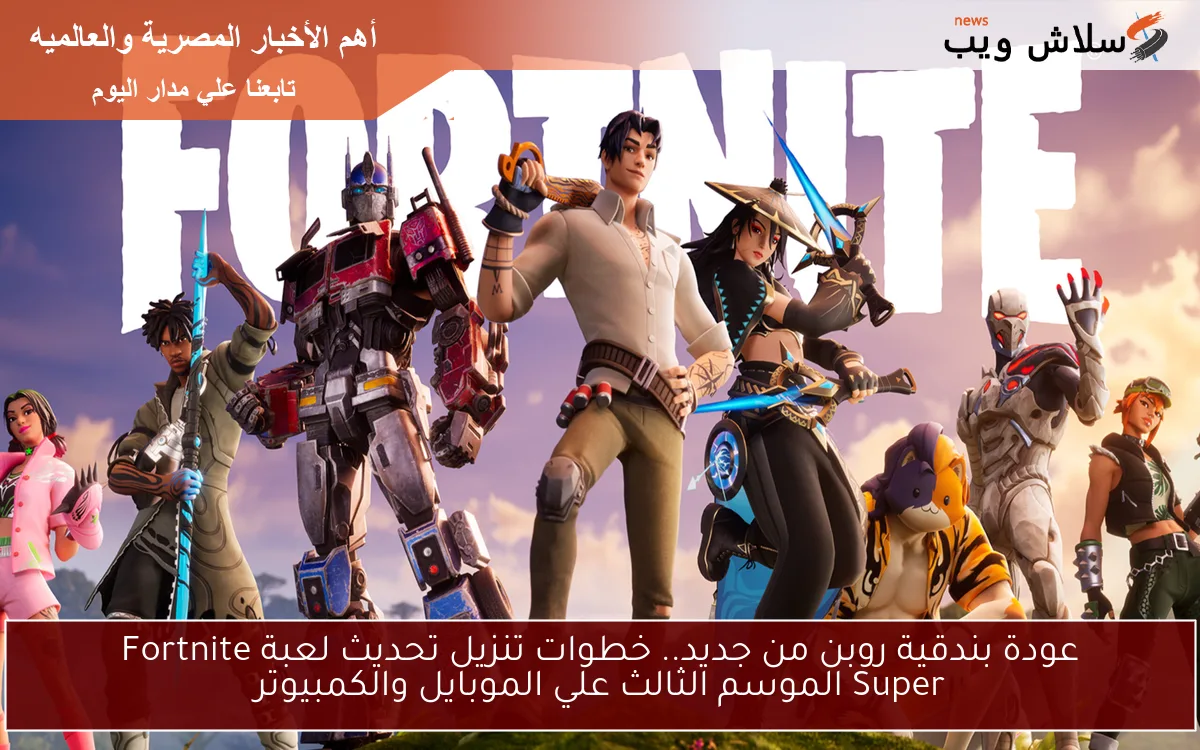 عودة بندقية روبن من جديد.. خطوات تنزيل تحديث لعبة Fortnite Super الموسم الثالث علي الموبايل والكمبيوتر 2 عودة بندقية روبن من جديد.. خطوات تنزيل تحديث لعبة Fortnite Super الموسم الثالث علي الموبايل والكمبيوتر