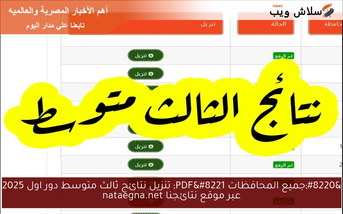 “جميع المحافظات PDF” تنزيل نتائج ثالث متوسط دور اول 2025 عبر موقع نتائجنا nataegna.net
