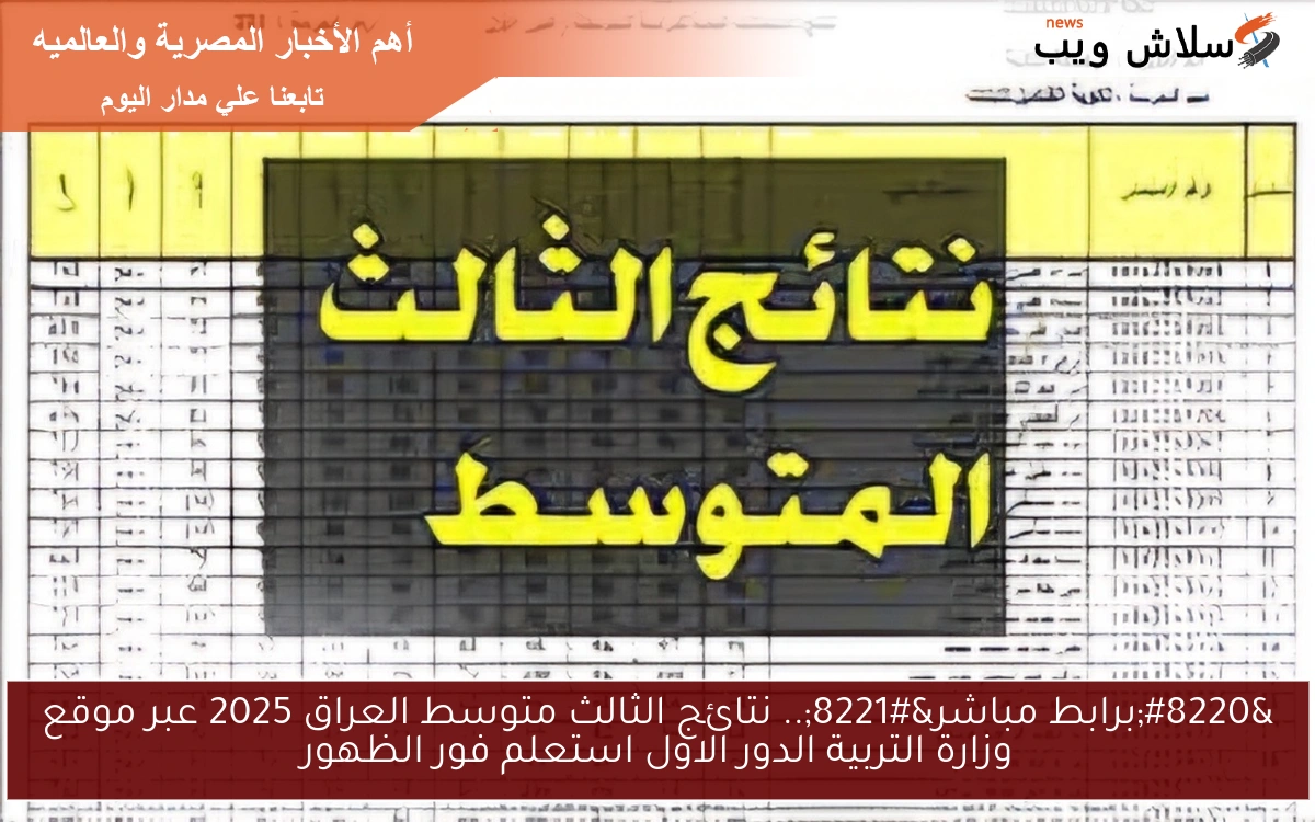 "برابط مباشر".. نتائج الثالث متوسط العراق 2025 عبر موقع وزارة التربية الدور الاول استعلم فور الظهور 2 “برابط مباشر”.. نتائج الثالث متوسط العراق 2025 عبر موقع وزارة التربية الدور الاول استعلم فور الظهور