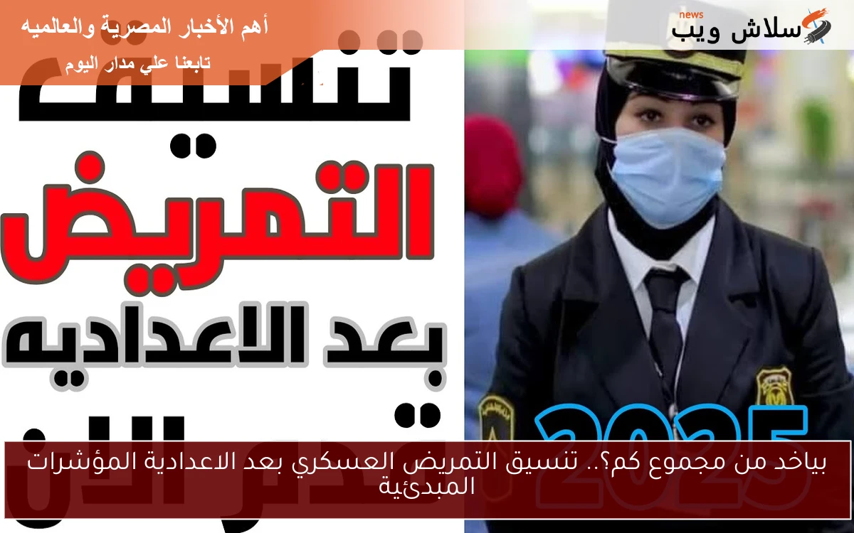بياخد من مجموع كم؟.. تنسيق التمريض العسكري بعد الاعدادية المؤشرات المبدئية