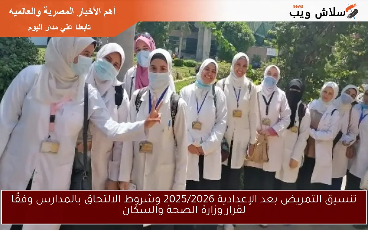 تنسيق التمريض بعد الإعدادية 2025/2026 وشروط الالتحاق بالمدارس وفقًا لقرار وزارة الصحة والسكان 2 تنسيق التمريض بعد الإعدادية 2025/2026 وشروط الالتحاق بالمدارس وفقًا لقرار وزارة الصحة والسكان