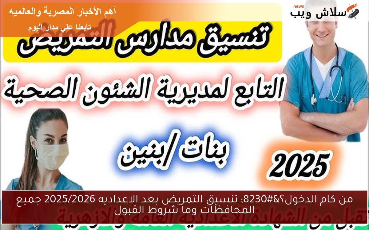 من كام الدخول؟... تنسيق التمريض بعد الاعداديه 2025/2026 جميع المحافظات وما شروط القبول 2 من كام الدخول؟… تنسيق التمريض بعد الاعداديه 2025/2026 جميع المحافظات وما شروط القبول
