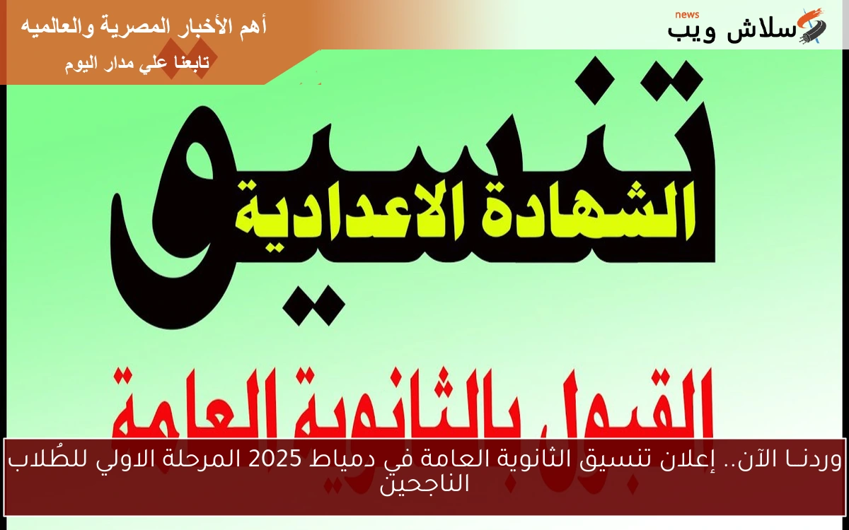 وردنـــا الآن.. إعلان تنسيق الثانوية العامة في دمياط 2025 المرحلة الاولي للطُلاب الناجحين