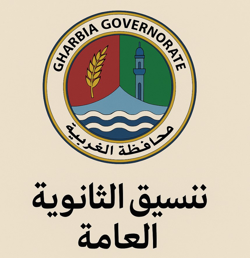 شوف هتتقبل ولا لاء .. تنسيق الثانويه العامه بمحافظة الغربيه للعام الدراسي الجديد