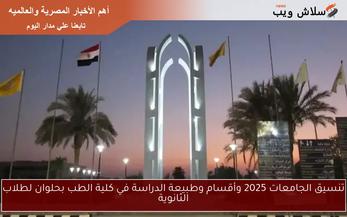 تنسيق الجامعات 2025 وأقسام وطبيعة الدراسة في كلية الطب بحلوان لطلاب الثانوية