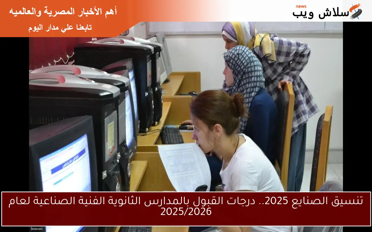 تنسيق الصنايع 2025.. درجات القبول بالمدارس الثانوية الفنية الصناعية لعام 2025/2026