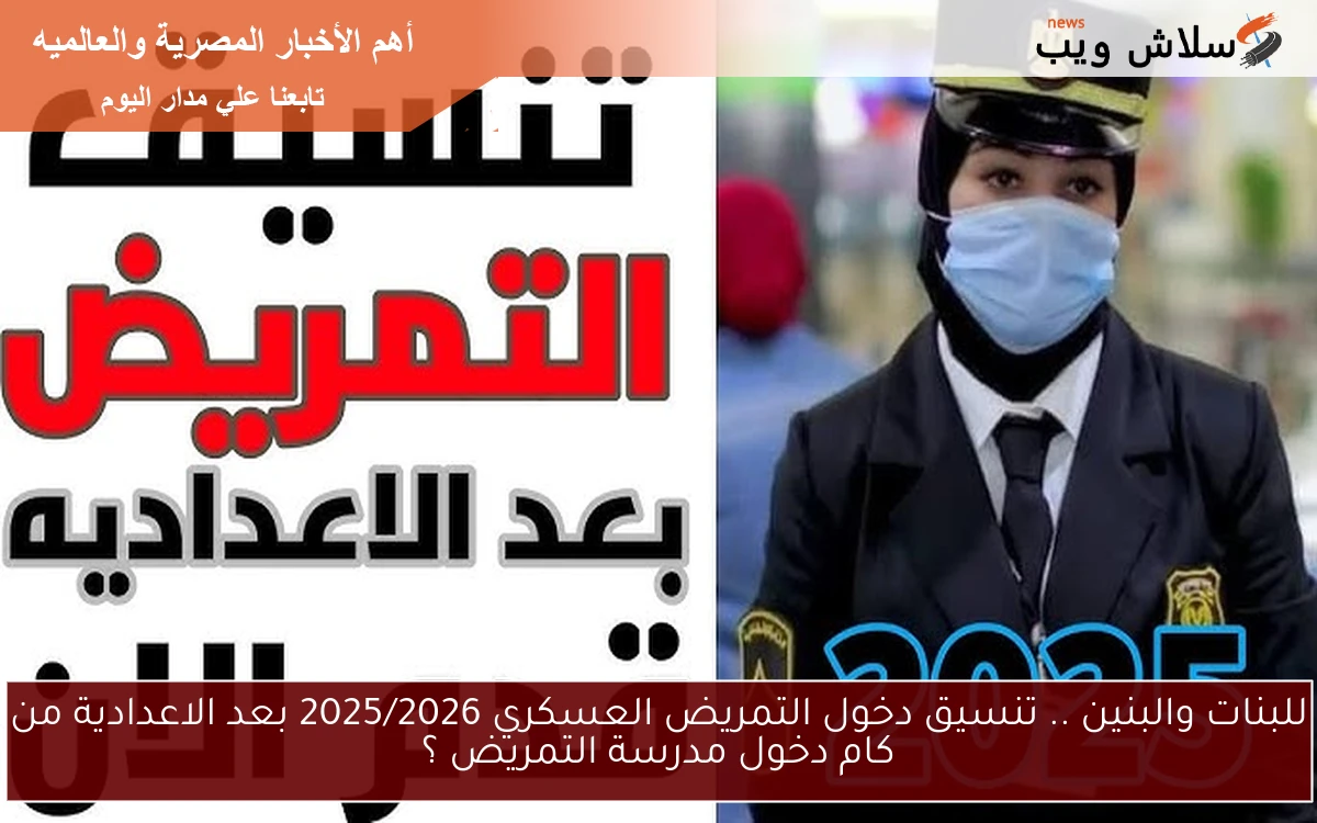 للبنات والبنين .. تنسيق دخول التمريض العسكري 2025/2026 بعد الاعدادية من كام دخول مدرسة التمريض ؟