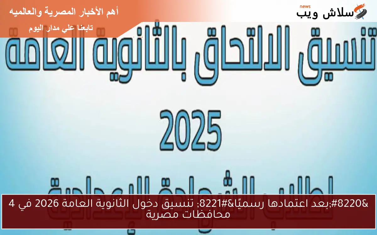 “بعد اعتمادها رسميًا” تنسيق دخول الثانوية العامة 2026 في 4 محافظات مصرية