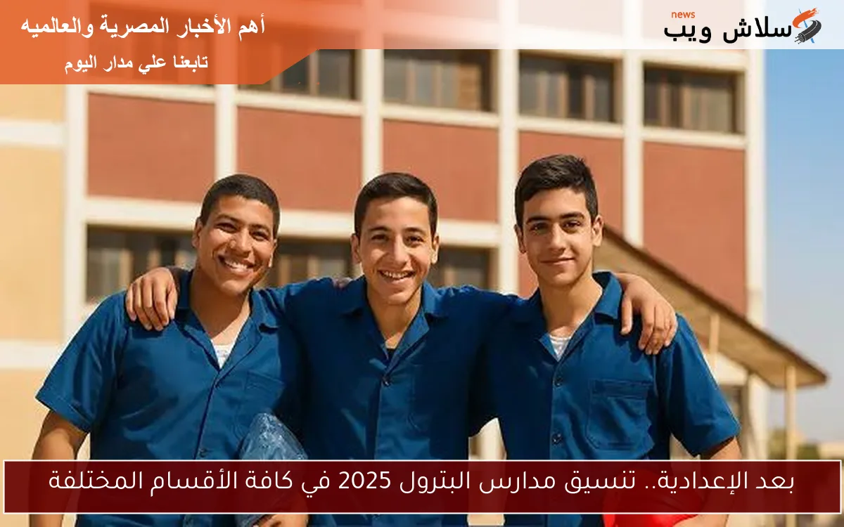 بعد الإعدادية.. تنسيق مدارس البترول 2025 في كافة الأقسام المختلفة