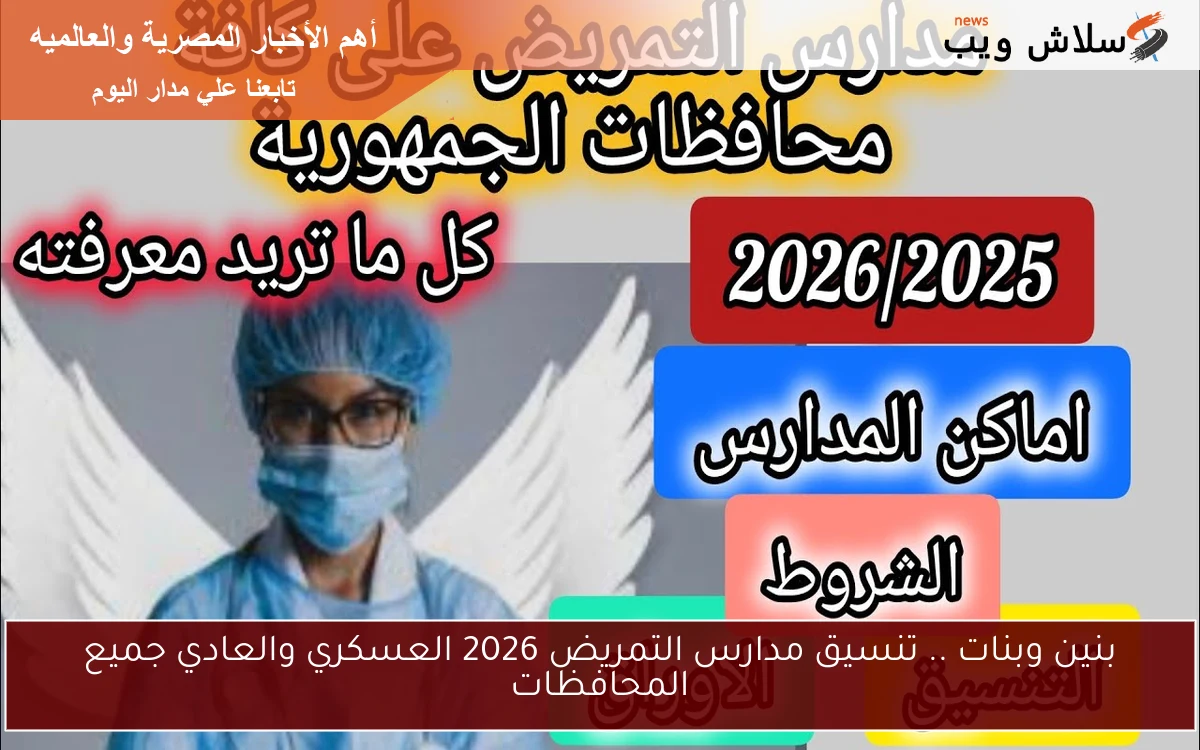 بنين وبنات .. تنسيق مدارس التمريض 2026 العسكري والعادي جميع المحافظات