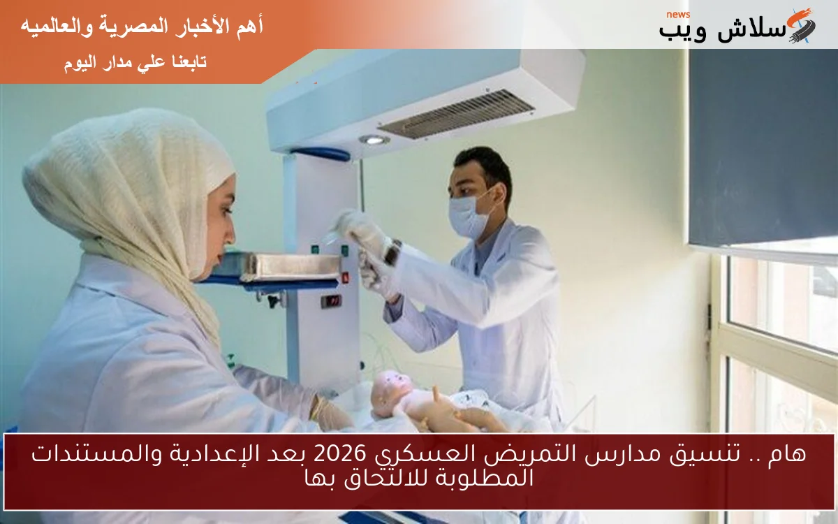 هام .. تنسيق مدارس التمريض العسكري 2026 بعد الإعدادية والمستندات المطلوبة للالتحاق بها