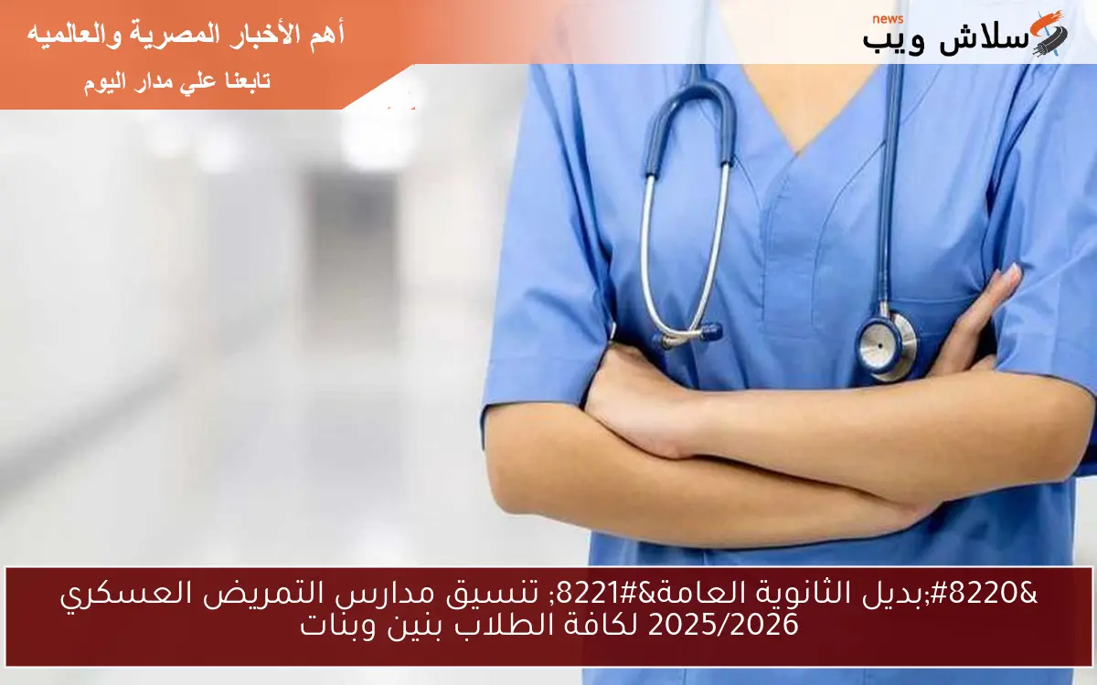 “بديل الثانوية العامة” تنسيق مدارس التمريض العسكري 2025/2026 لكافة الطلاب بنين وبنات