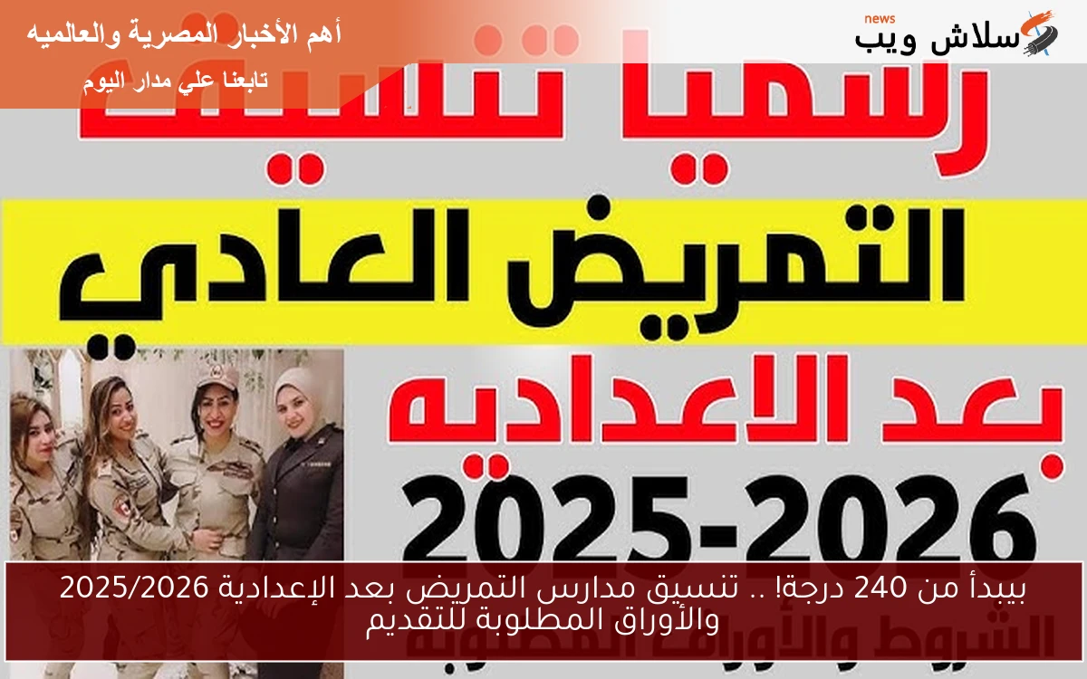 بيبدأ من 240 درجة! .. تنسيق مدارس التمريض بعد الإعدادية 2025/2026 والأوراق المطلوبة للتقديم