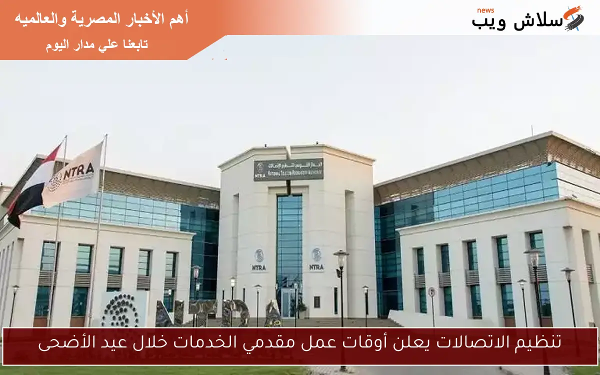 تنظيم الاتصالات يعلن أوقات عمل مقدمي الخدمات خلال عيد الأضحى 2 تنظيم الاتصالات يعلن أوقات عمل مقدمي الخدمات خلال عيد الأضحى