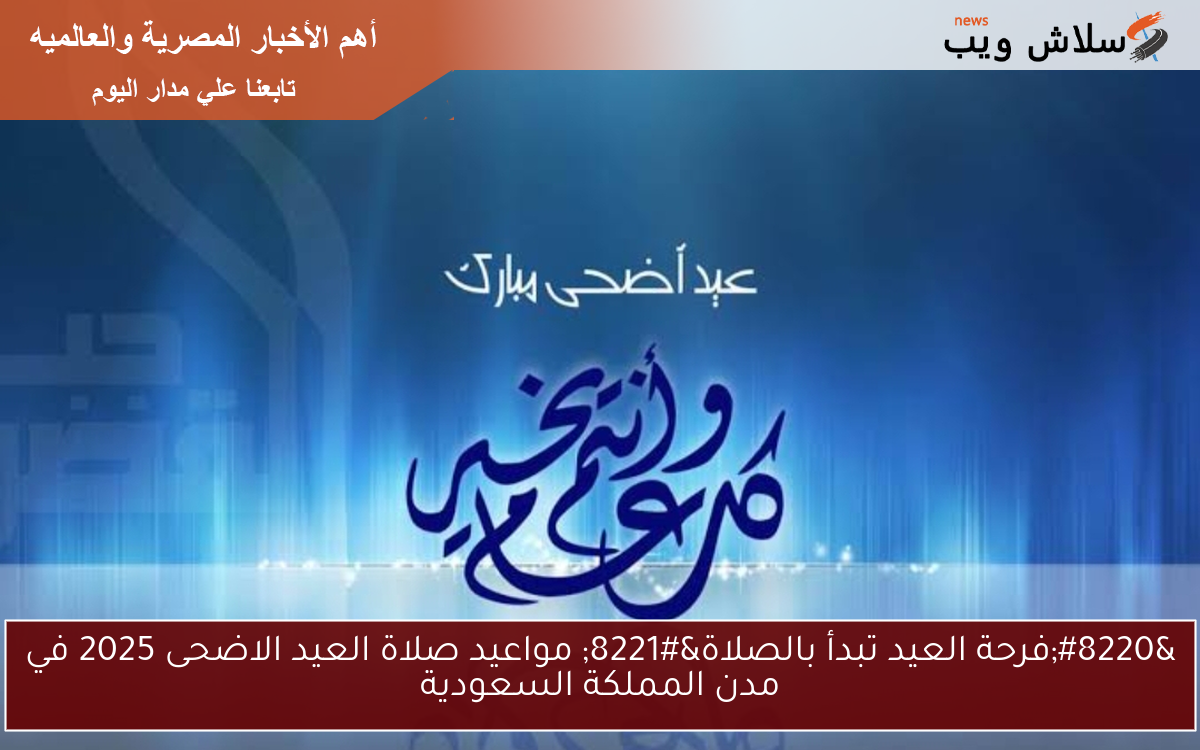 "فرحة العيد تبدأ بالصلاة" مواعيد صلاة العيد الاضحى 2025 في مدن المملكة السعودية 2 “فرحة العيد تبدأ بالصلاة” مواعيد صلاة العيد الاضحى 2025 في مدن المملكة السعودية
