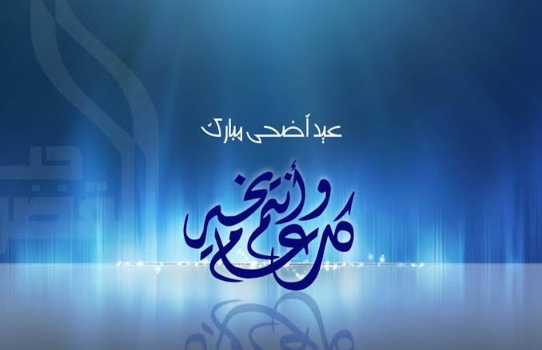 تهاني عيد الأضحى 2025 .. أجمل عبارات ورسائل المعايدة وأدعية العيد المبارك 2 تهاني عيد الأضحى 2025 .. أجمل عبارات ورسائل المعايدة وأدعية العيد المبارك