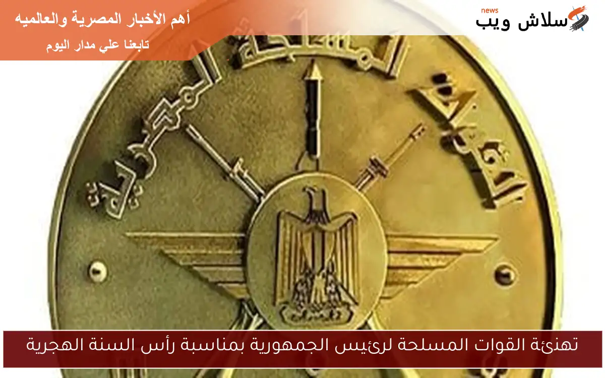 تهنئة القوات المسلحة لرئيس الجمهورية بمناسبة رأس السنة الهجرية