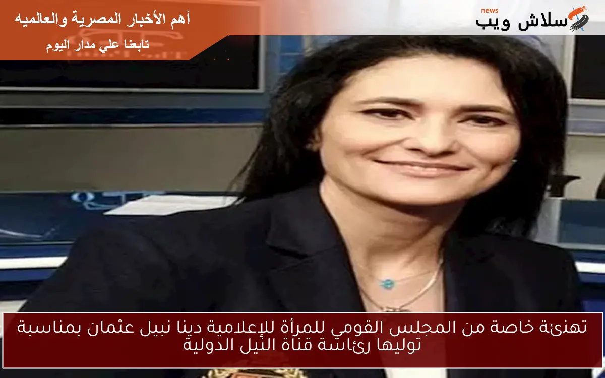 تهنئة خاصة من المجلس القومي للمرأة للإعلامية دينا نبيل عثمان بمناسبة توليها رئاسة قناة النيل الدولية