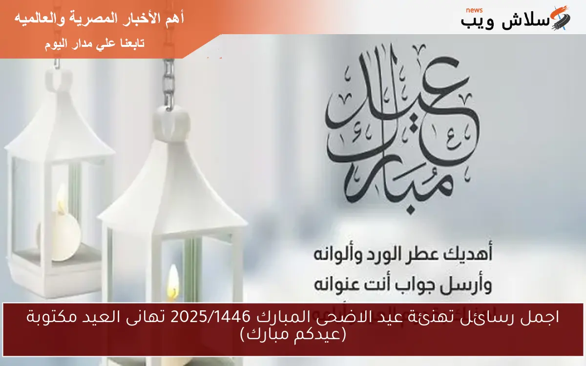 اجمل رسائل تهنئة عيد الاضحى المبارك 2025/1446 تهانى العيد مكتوبة (عيدكم مبارك) 2 اجمل رسائل تهنئة عيد الاضحى المبارك 2025/1446 تهانى العيد مكتوبة (عيدكم مبارك)
