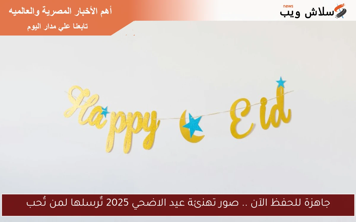 جاهزة للحفظ الآن .. صور تهنئة عيد الاضحي 2025 تٌرسلها لمن تُحب 2 جاهزة للحفظ الآن .. صور تهنئة عيد الاضحي 2025 تٌرسلها لمن تُحب