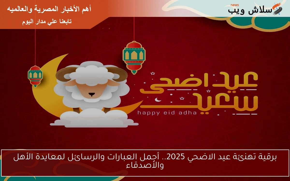 برقية تهنئة عيد الاضحي 2025.. أجمل العبارات والرسائل لمعايدة الأهل والأصدقاء 2 برقية تهنئة عيد الاضحي 2025.. أجمل العبارات والرسائل لمعايدة الأهل والأصدقاء