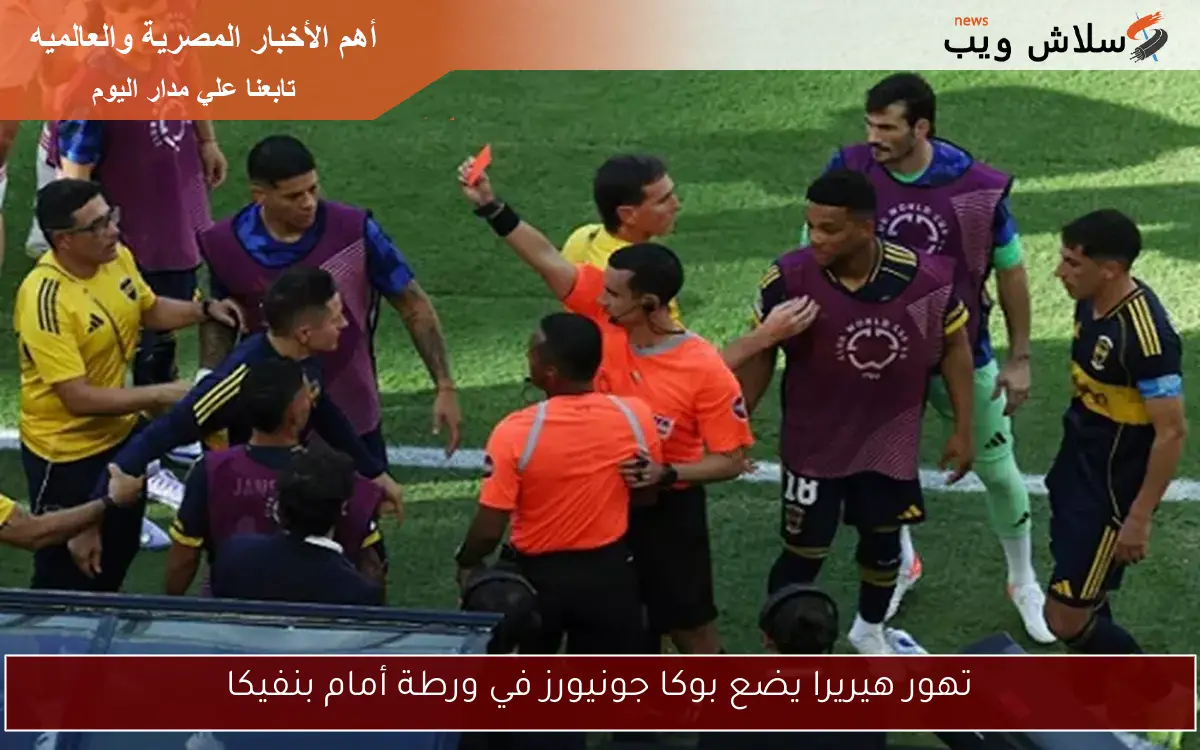 تهور هيريرا يضع بوكا جونيورز في ورطة أمام بنفيكا 2 تهور هيريرا يضع بوكا جونيورز في ورطة أمام بنفيكا