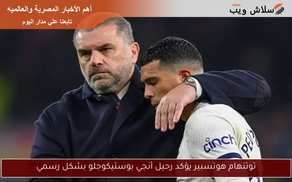 توتنهام هوتسبير يؤكد رحيل أنجي بوستيكوجلو بشكل رسمي 2 توتنهام هوتسبير يؤكد رحيل أنجي بوستيكوجلو بشكل رسمي