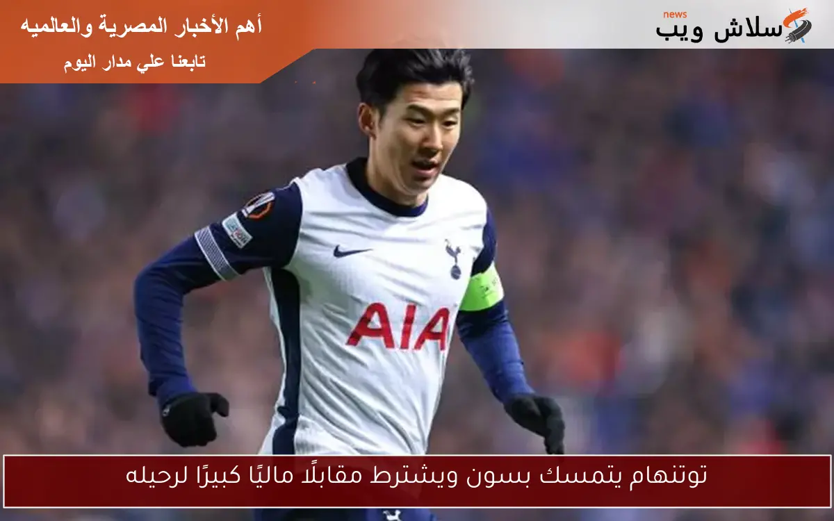 توتنهام يتمسك بسون ويشترط مقابلًا ماليًا كبيرًا لرحيله 2 توتنهام يتمسك بسون ويشترط مقابلًا ماليًا كبيرًا لرحيله