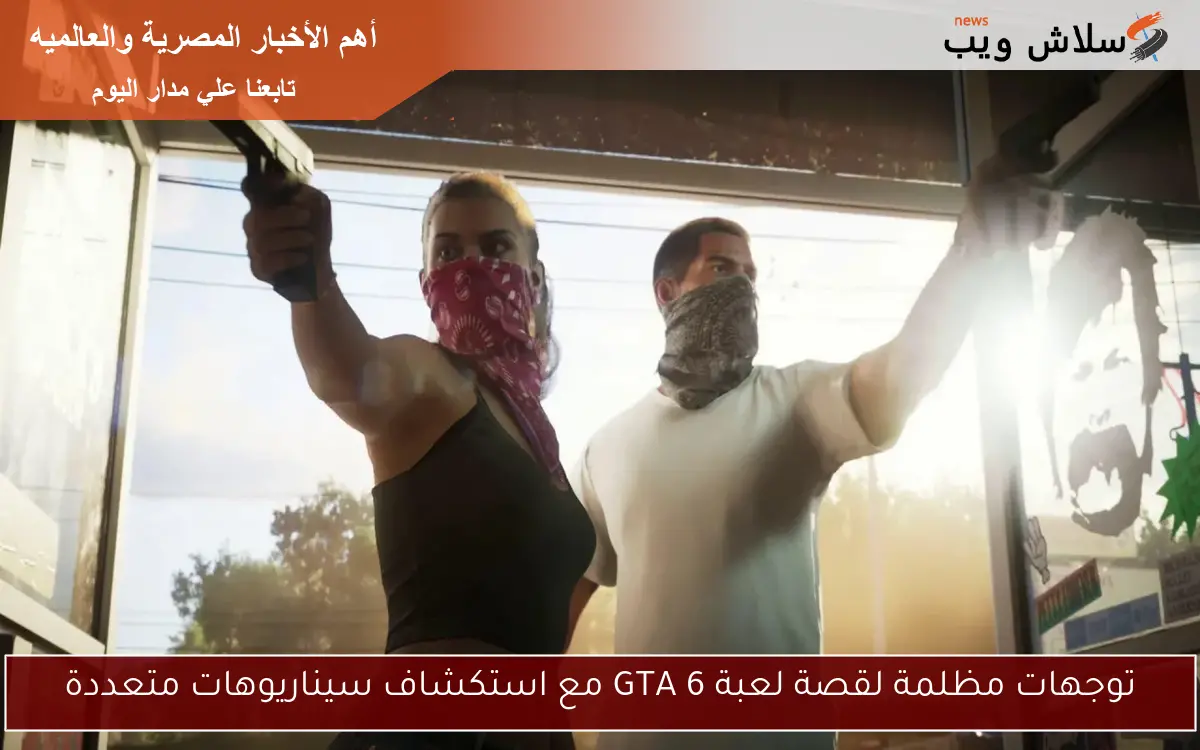توجهات مظلمة لقصة لعبة GTA 6 مع استكشاف سيناريوهات متعددة 2 توجهات مظلمة لقصة لعبة GTA 6 مع استكشاف سيناريوهات متعددة