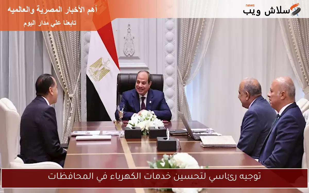توجيه رئاسي لتحسين خدمات الكهرباء في المحافظات