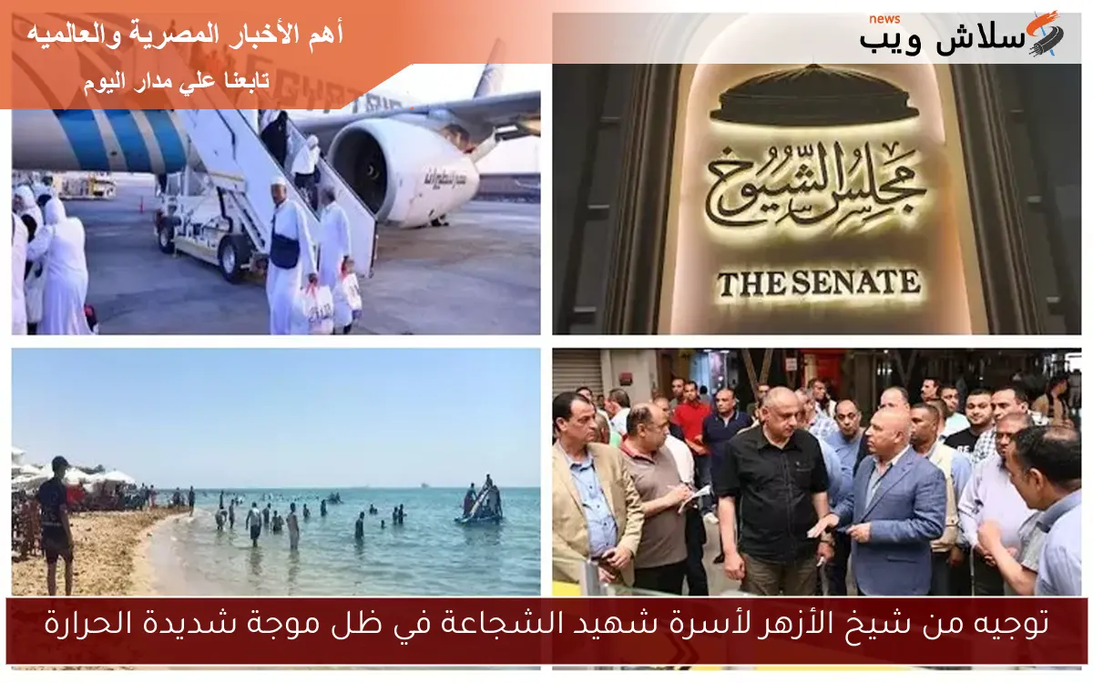 توجيه من شيخ الأزهر لأسرة شهيد الشجاعة في ظل موجة شديدة الحرارة 2 توجيه من شيخ الأزهر لأسرة شهيد الشجاعة في ظل موجة شديدة الحرارة