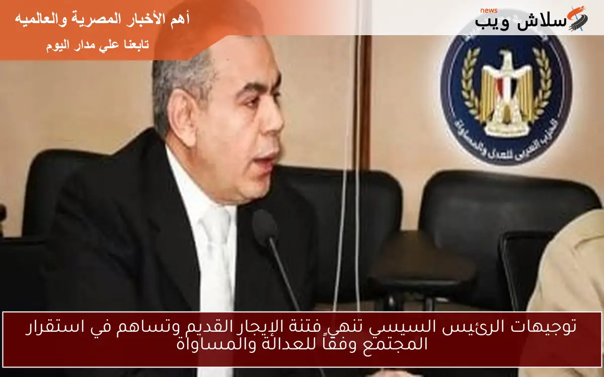 توجيهات الرئيس السيسي تنهي فتنة الإيجار القديم وتساهم في استقرار المجتمع وفقاً للعدالة والمساواة 2 توجيهات الرئيس السيسي تنهي فتنة الإيجار القديم وتساهم في استقرار المجتمع وفقاً للعدالة والمساواة