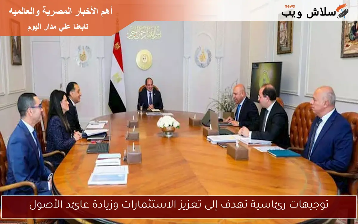 توجيهات رئاسية تهدف إلى تعزيز الاستثمارات وزيادة عائد الأصول 2 توجيهات رئاسية تهدف إلى تعزيز الاستثمارات وزيادة عائد الأصول