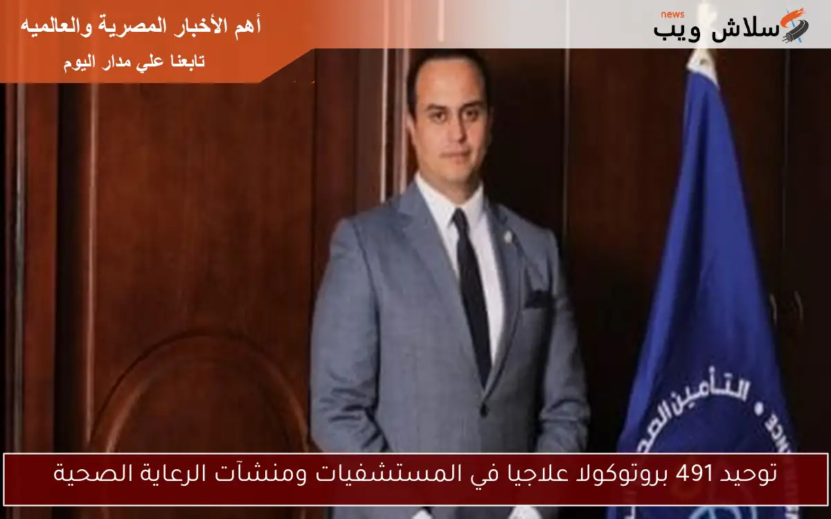 توحيد 491 بروتوكولا علاجيا في المستشفيات ومنشآت الرعاية الصحية