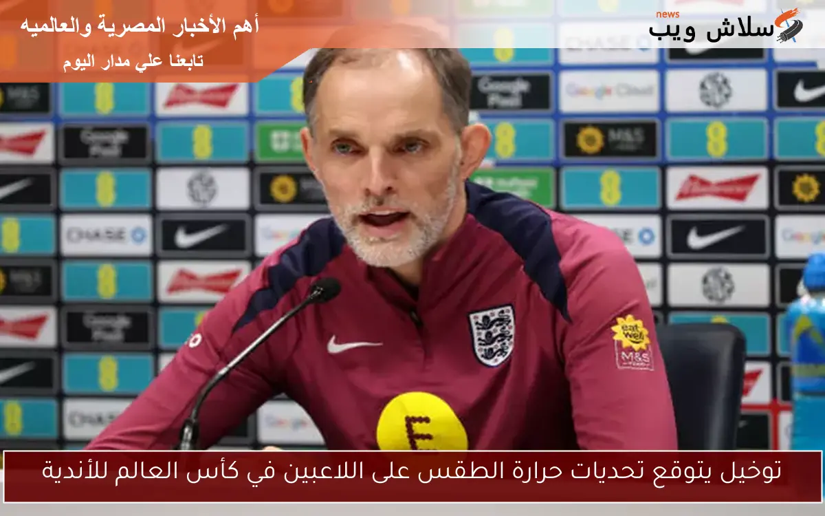 توخيل يتوقع تحديات حرارة الطقس على اللاعبين في كأس العالم للأندية 2 توخيل يتوقع تحديات حرارة الطقس على اللاعبين في كأس العالم للأندية
