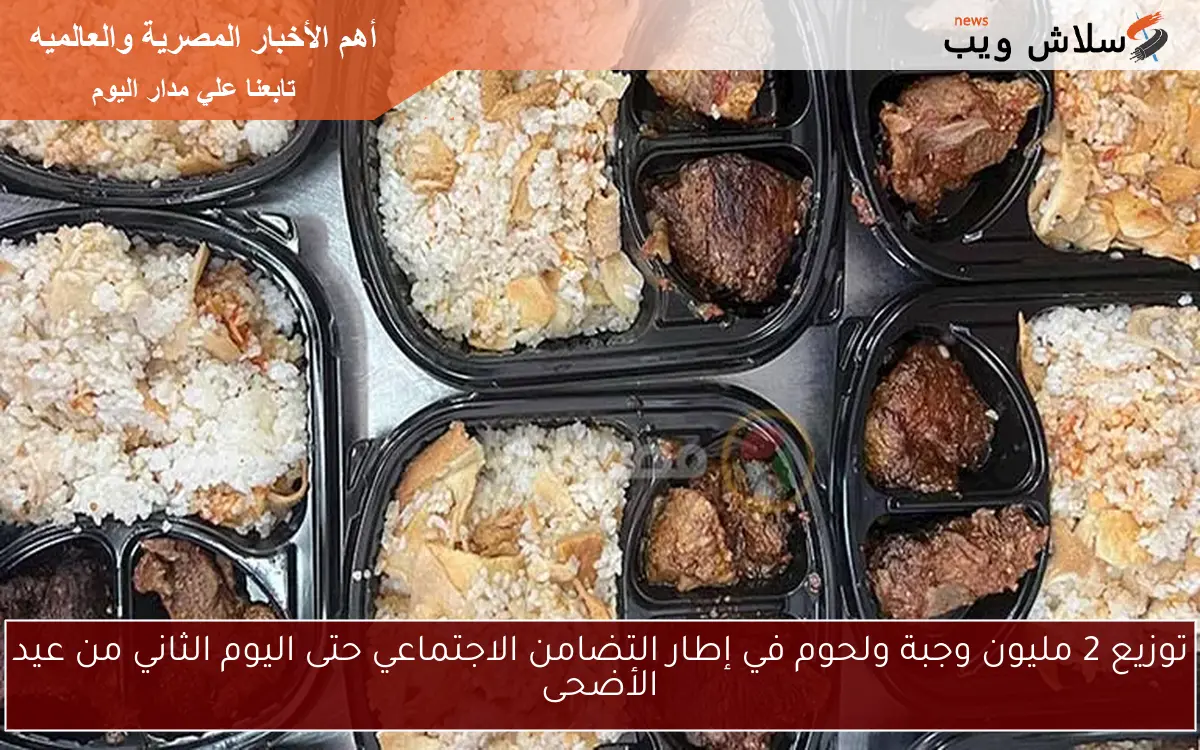 توزيع 2 مليون وجبة ولحوم في إطار التضامن الاجتماعي حتى اليوم الثاني من عيد الأضحى 2 توزيع 2 مليون وجبة ولحوم في إطار التضامن الاجتماعي حتى اليوم الثاني من عيد الأضحى