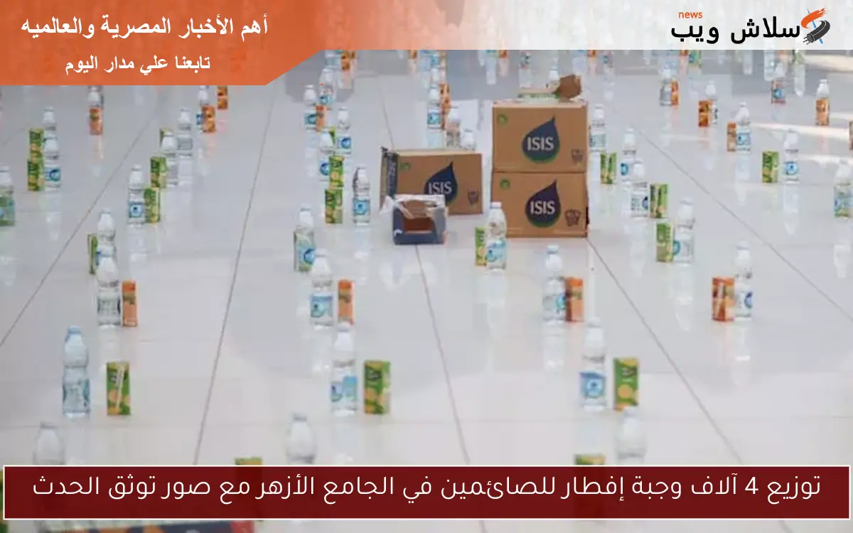 توزيع 4 آلاف وجبة إفطار للصائمين في الجامع الأزهر مع صور توثق الحدث 2 توزيع 4 آلاف وجبة إفطار للصائمين في الجامع الأزهر مع صور توثق الحدث