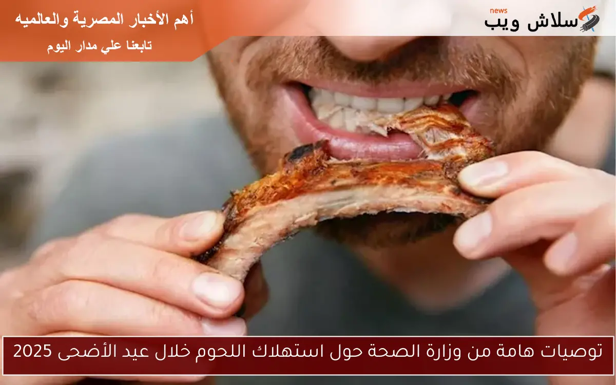 توصيات هامة من وزارة الصحة حول استهلاك اللحوم خلال عيد الأضحى 2025 2 توصيات هامة من وزارة الصحة حول استهلاك اللحوم خلال عيد الأضحى 2025