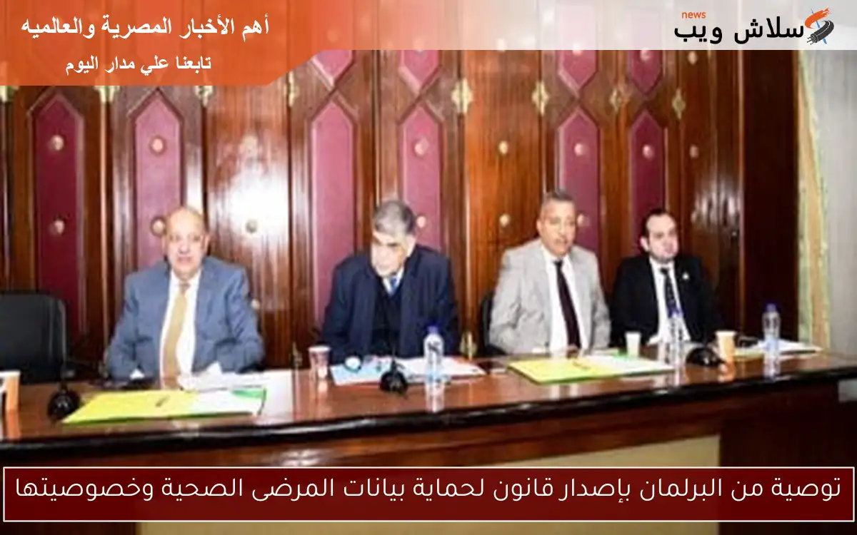 توصية من البرلمان بإصدار قانون لحماية بيانات المرضى الصحية وخصوصيتها 2 توصية من البرلمان بإصدار قانون لحماية بيانات المرضى الصحية وخصوصيتها