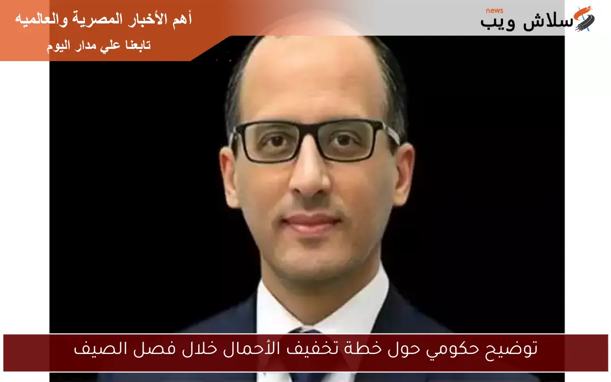 توضيح حكومي حول خطة تخفيف الأحمال خلال فصل الصيف 2 توضيح حكومي حول خطة تخفيف الأحمال خلال فصل الصيف