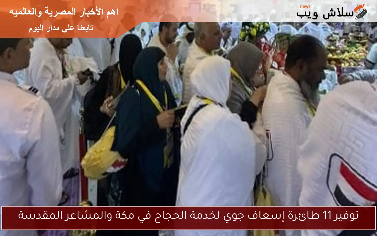 توفير 11 طائرة إسعاف جوي لخدمة الحجاج في مكة والمشاعر المقدسة 2 توفير 11 طائرة إسعاف جوي لخدمة الحجاج في مكة والمشاعر المقدسة